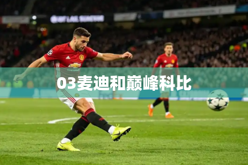 03麦迪和巅峰科比 03麦迪和巅峰科比