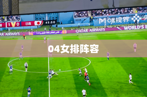 04女排阵容 04女排阵容