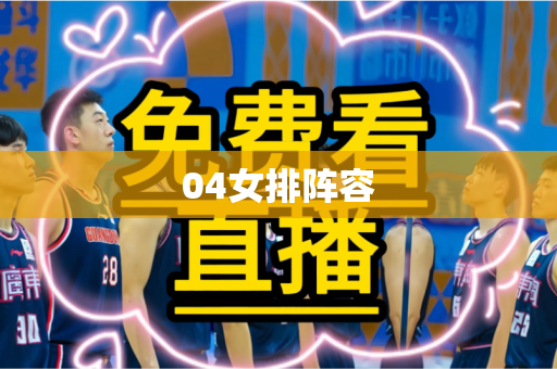 04女排阵容 04女排阵容