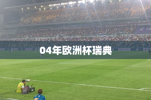 04年欧洲杯瑞典
