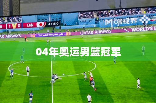 04年奥运男篮冠军