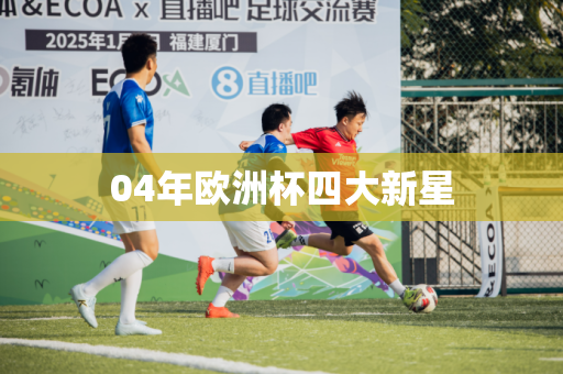 04年欧洲杯四大新星
