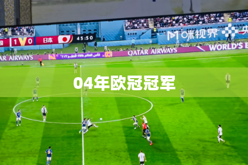 04年欧冠冠军 04年欧冠冠军