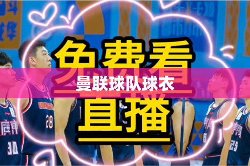 曼联球队球衣
