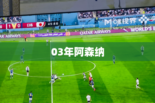 03年阿森纳