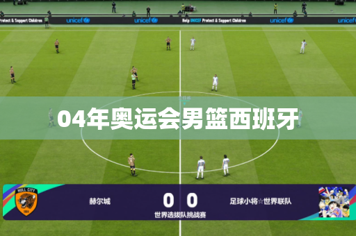 04年奥运会男篮西班牙