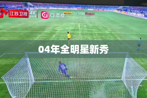 04年全明星新秀 04年全明星新秀