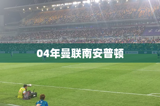 04年曼联南安普顿 04年曼联南安普顿