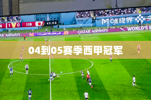 04到05赛季西甲冠军