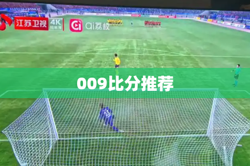 009比分推荐 009比分推荐