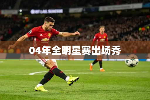 04年全明星赛出场秀