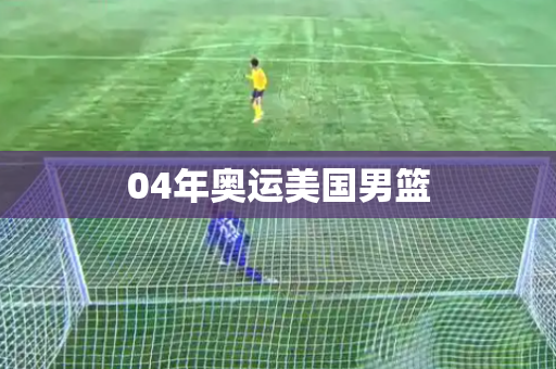 04年奥运美国男篮 04年奥运美国男篮