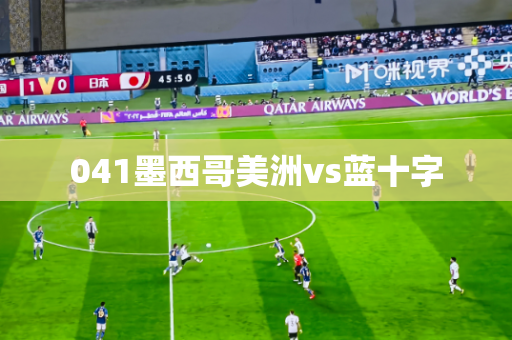 041墨西哥美洲vs蓝十字