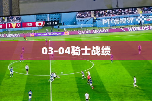 03-04骑士战绩