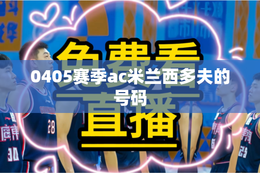 0405赛季ac米兰西多夫的号码