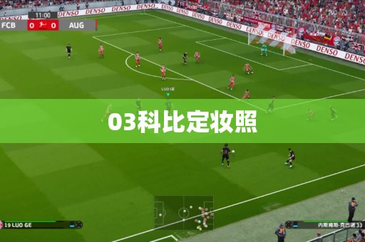03科比定妆照 03科比定妆照