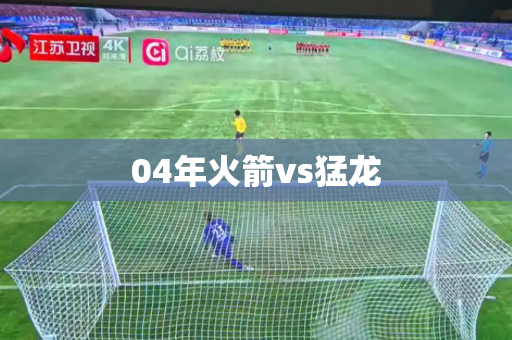 04年火箭vs猛龙 04年火箭vs猛龙