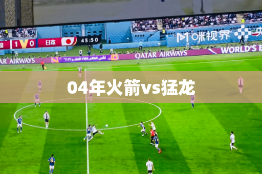 04年火箭vs猛龙