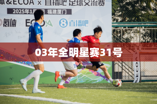 03年全明星赛31号 03年全明星赛31号