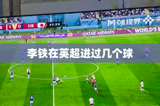 李铁在英超进过几个球 李铁在英超进过几个球