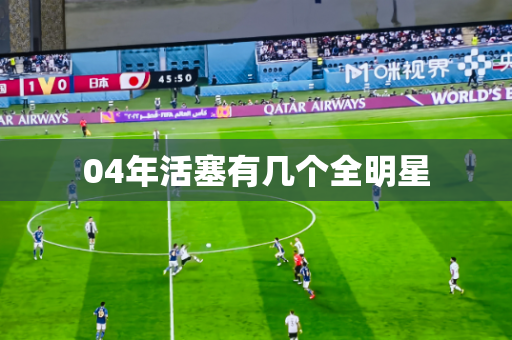 04年活塞有几个全明星 04年活塞有几个全明星