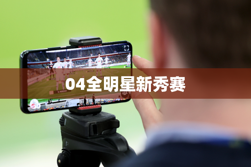 04全明星新秀赛