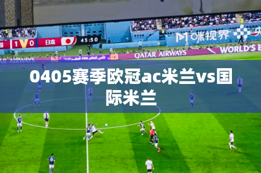 0405赛季欧冠ac米兰vs国际米兰