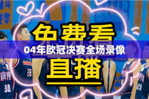 04年欧冠决赛全场录像