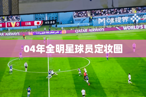 04年全明星球员定妆图