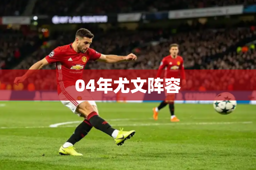 04年尤文阵容