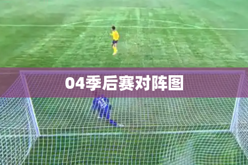 04季后赛对阵图 04季后赛对阵图