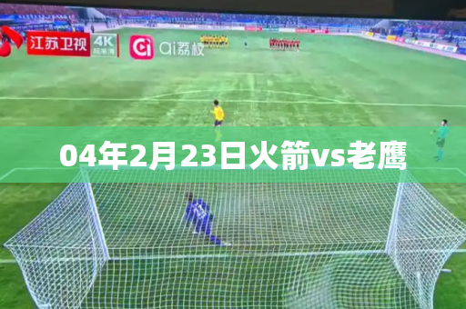 04年2月23日火箭vs老鹰