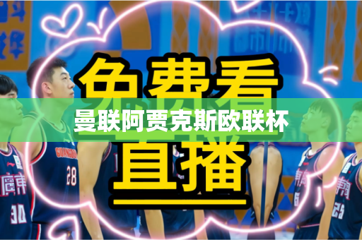 曼联阿贾克斯欧联杯