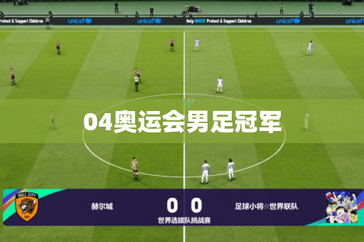 04奥运会男足冠军