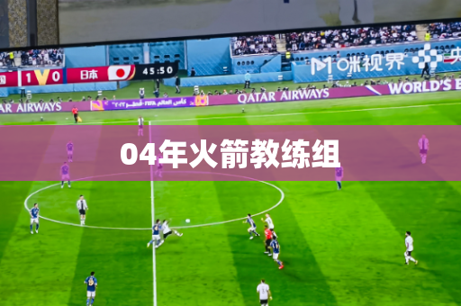 04年火箭教练组 04年火箭教练组