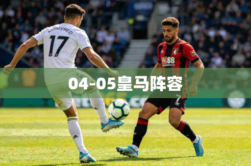 04-05皇马阵容 04-05皇马阵容