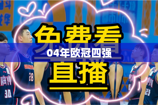 04年欧冠四强 04年欧冠四强