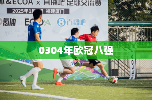 0304年欧冠八强