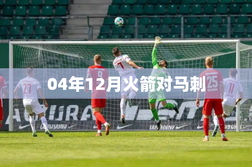 04年12月火箭对马刺 04年12月火箭对马刺