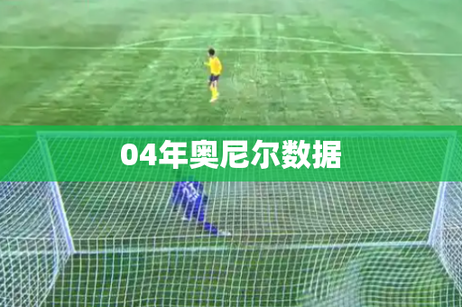 04年奥尼尔数据 04年奥尼尔数据
