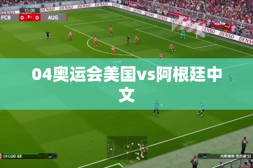 04奥运会美国vs阿根廷中文 04奥运会美国vs阿根廷中文