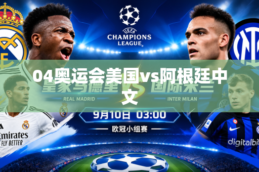 04奥运会美国vs阿根廷中文