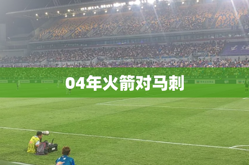 04年火箭对马刺 04年火箭对马刺