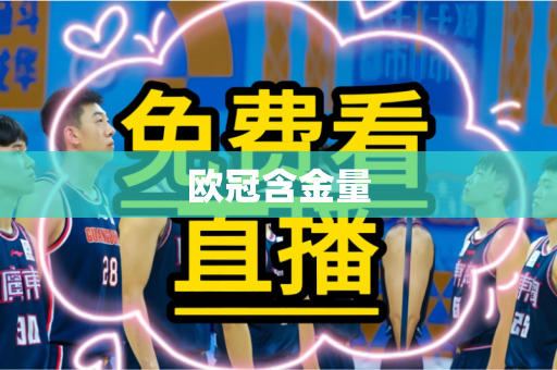 欧冠含金量