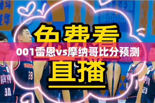 001雷恩vs摩纳哥比分预测 001雷恩vs摩纳哥比分预测