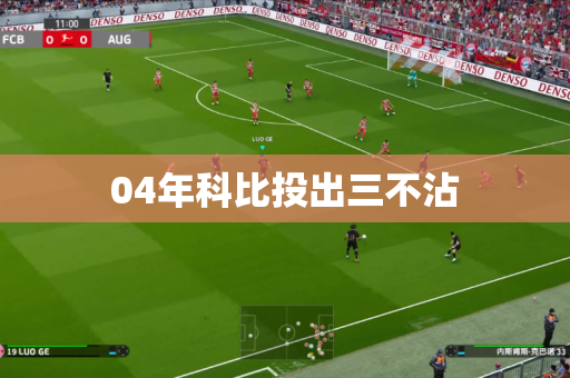 04年科比投出三不沾 04年科比投出三不沾
