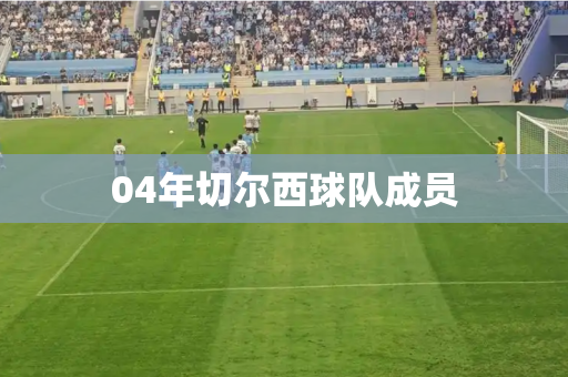 04年切尔西球队成员