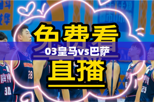 03皇马vs巴萨