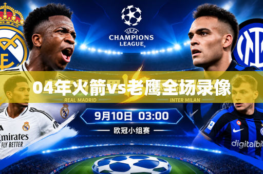 04年火箭vs老鹰全场录像 04年火箭vs老鹰全场录像