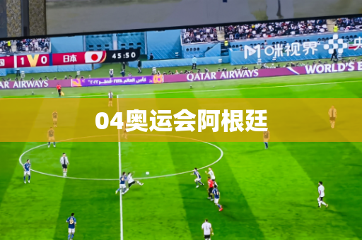 04奥运会阿根廷